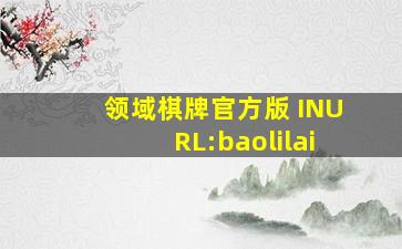 领域棋牌官方版 INURL:baolilai